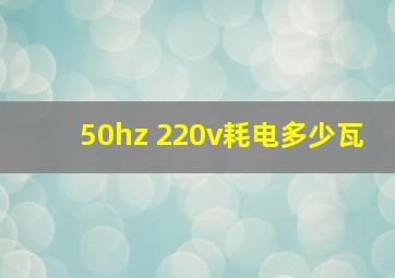 50hz 220v耗电多少瓦